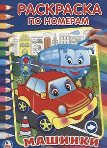 Машинки. (Раскраска по Номерам).