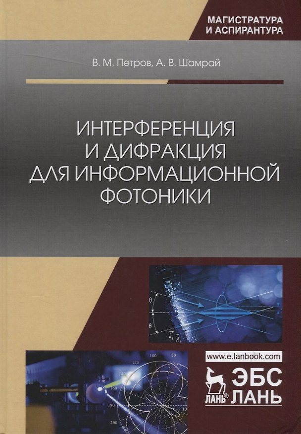 Книга Интерференция и дифракция для информационной фотоники () — 1