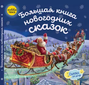 Большая книга новогодних сказок — 2898796 — 1