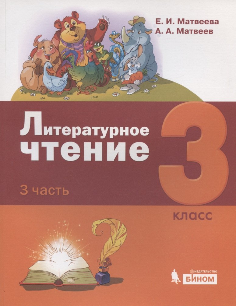 

Литературное чтение. 3 класс. Учебник. В 3-х частях. Часть 3