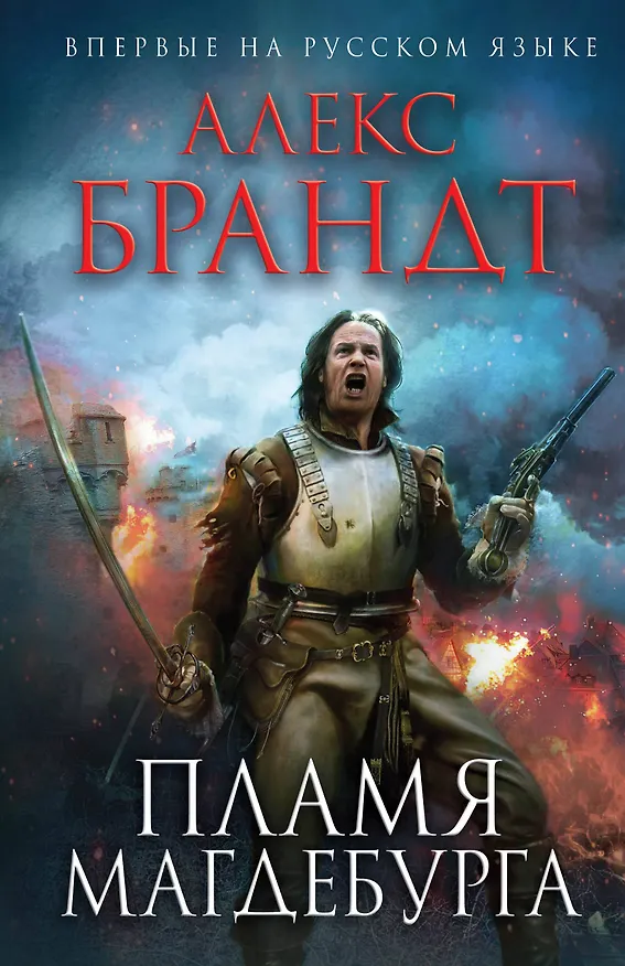 Книга Пламя Магдебурга (Алекс Брандт) — 1