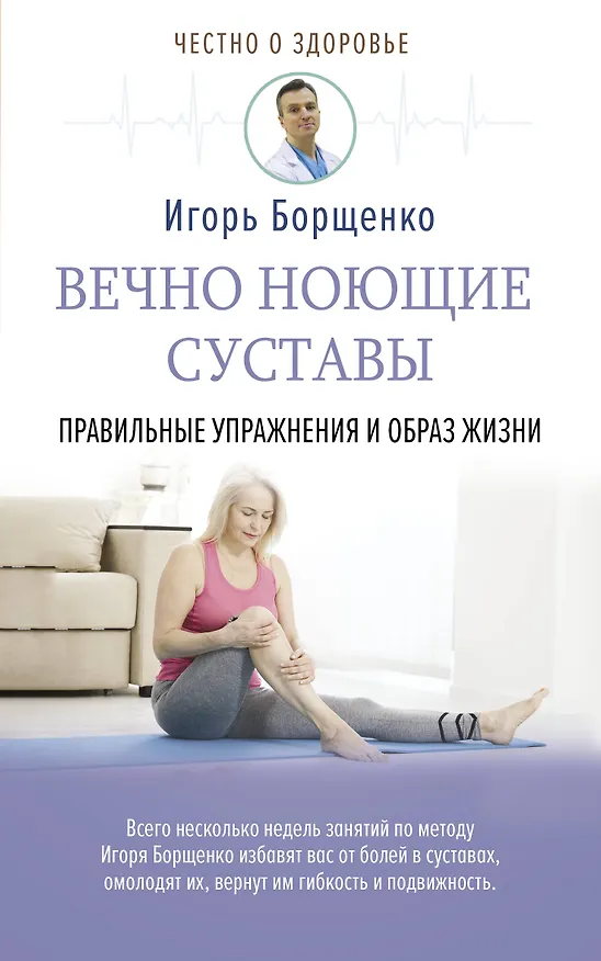 Книга Вечно ноющие суставы: правильные упражнения и образ жизни (Игорь Борщенко) — 1