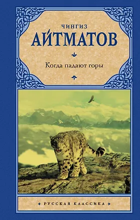 Книга Когда падают горы (Чингиз Айтматов)