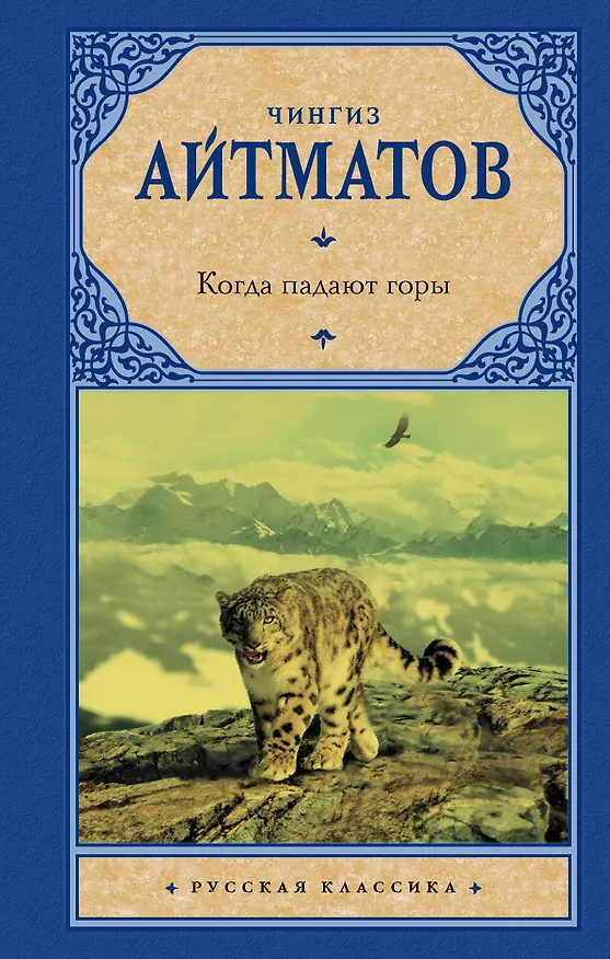 Книга Когда падают горы (Чингиз Айтматов) — 1