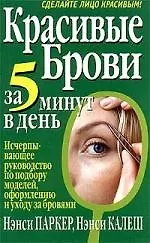 Книга Красивые брови за 5 минут в день (Нэнси Паркер)