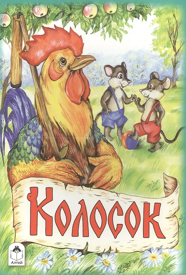 Книга Колосок (О. Голенищева) — 1