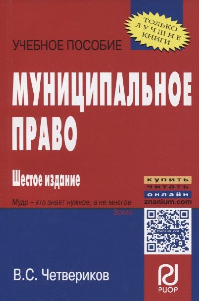 

Муниципальное право Уч. пос. (+эл. прил.) (6 изд.) (мВОБакалавр) Четвериков