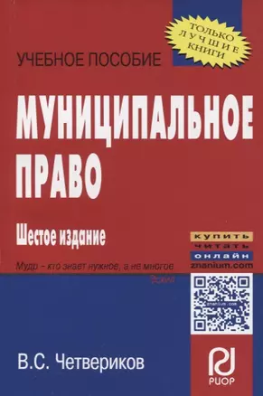 Муниципальное право Уч. пос. (+эл. прил.) (6 изд.) (мВОБакалавр) Четвериков — 2714173 — 1