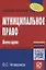 Муниципальное право Уч. пос. (+эл. прил.) (6 изд.) (мВОБакалавр) Четвериков — 2714173 — 1