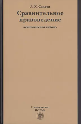 Сравнительное правоведение. Академический учебник — 2763206 — 1