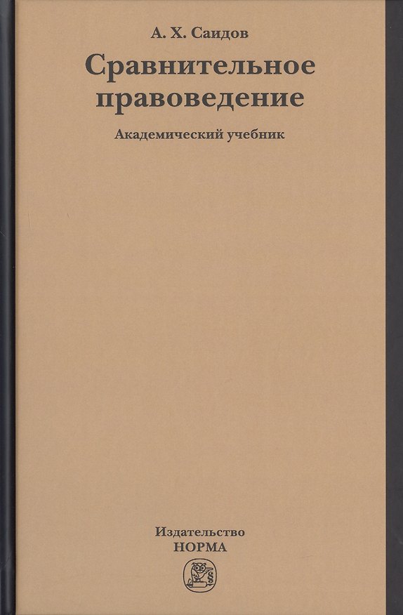 Книга Сравнительное правоведение. Академический учебник () — 1