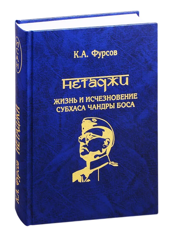 Книга Нетаджи: Жизнь и исчезновение Субхаса Чандры Боса (Андреевич Кирилл) — 1