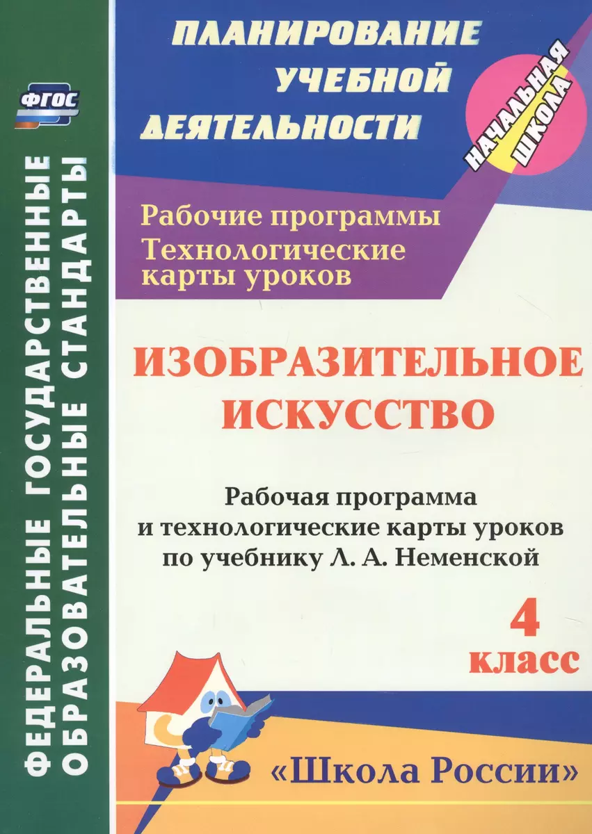 зобразительное искусство. 4 класс. Рабочая программа и технологические  карты уроков