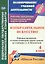 зобразительное искусство. 4 класс. Рабочая программа и технологические карты уроков — 2845849 — 1