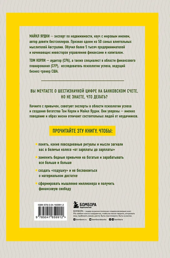 Книга Богатые привычки, бедные привычки: изменить образ жизни и обрести финансовое благополучие (Майкл Ярдни, Том Корли) — 2