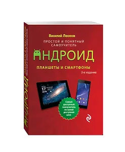 Планшеты и смартфоны на Android. Простой и понятный самоучитель. 2-е издание