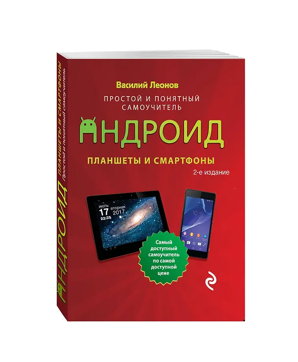 Книга Планшеты и смартфоны на Android. Простой и понятный самоучитель. 2-е издание (Василий Леонов) — 1