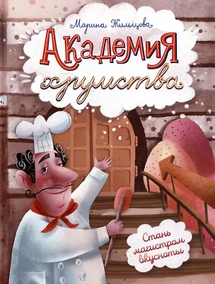 Книга Академия хрумства (Марина Жильцова)