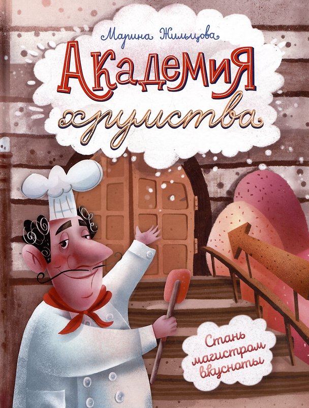 Книга Академия хрумства (Марина Жильцова) — 1