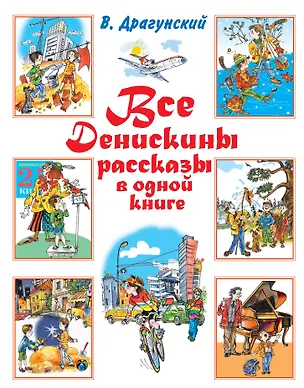 Книга Все Денискины рассказы в одной книге (Виктор Драгунский)