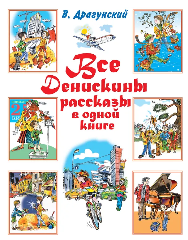 Книга Все Денискины рассказы в одной книге (Виктор Драгунский) — 1