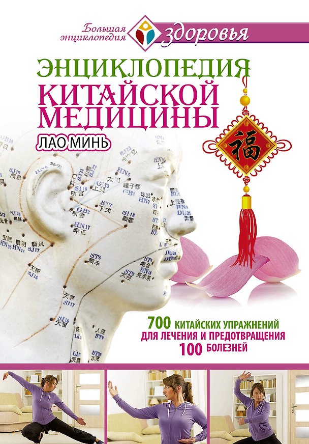 Книга Энциклопедия китайской медицины. 700 китайских упражнений для лечения и предотвращения 100 болезней (Лао Минь) — 1