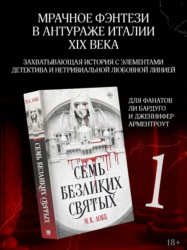 Книга Семь безликих святых (М.К. Лобб) — 5