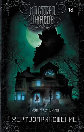 Книга Жертвоприношение (Грэм Мастертон, Грэхем Мастертон Г)