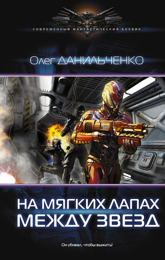 Книга Имперский вояж: На мягких лапах между звезд: роман (Олег Данильченко) — 1
