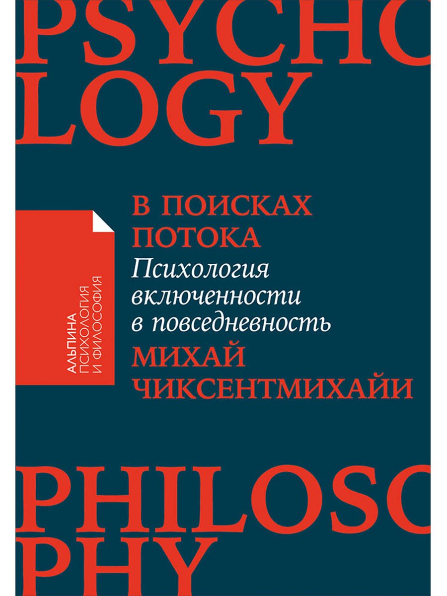 

В поисках потока: Психология включенности в повседневность