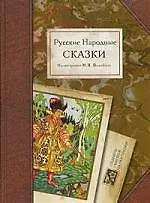 Русские народные сказки. Илл. Билибина И.Я.