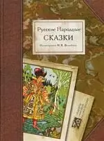 Русские народные сказки. Илл. Билибина И.Я. — 2195521 — 1