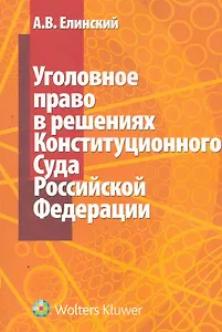 Уголовное право в решениях Конституционного Суда Российской Федерации / (мягк). Елинский А. (КноРус)