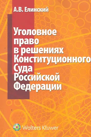 Книга Уголовное право в решениях Конституционного Суда Российской Федерации / (мягк). Елинский А. (КноРус) ()