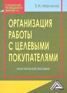 Организация работы с целевыми покупателями: Практическое пособие