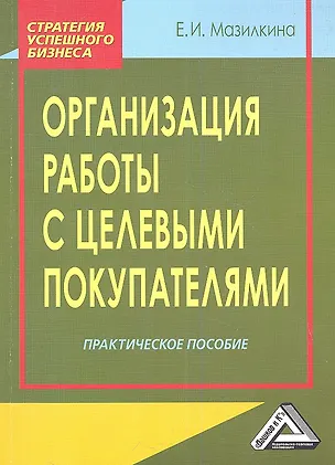 Книга Организация работы с целевыми покупателями: Практическое пособие (Елена Мазилкина)