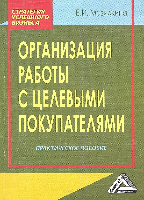 Книга Организация работы с целевыми покупателями: Практическое пособие (Елена Мазилкина) — 1