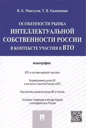 Особенности рынка интеллектуальной собственности России в контексте участия в ВТО.Монография. — 2465200 — 1