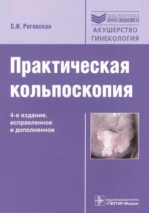 Практическая кольпоскопия — 2512786 — 1