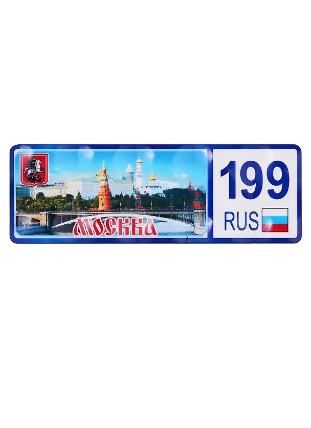ГС Магнит Москва Номер региона вид 1 (дерево) (7,5 см) 2762036 — 1