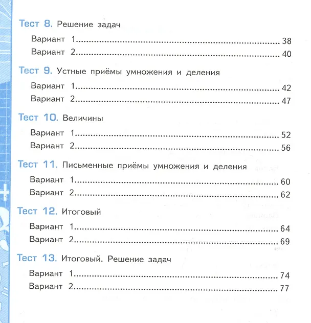 Книга Тесты по математике. 3 класс. Часть 2. К учебнику М.И. Моро и др. "Математика. 3 класс. В двух частях" (Виктория Рудницкая) — 3