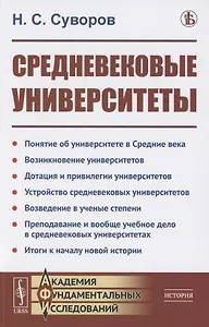 Средневековые университеты