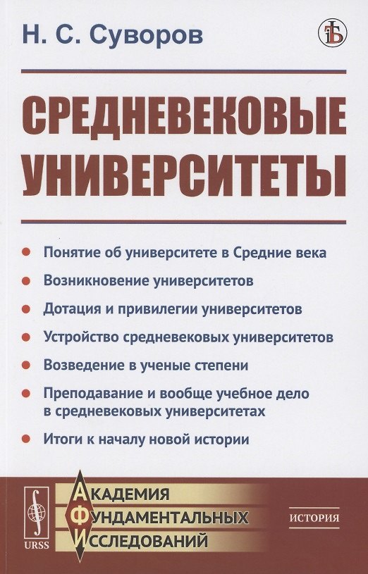 Книга Средневековые университеты () — 1