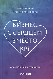 Бизнес с сердцем вместо KPI: От потребления к созиданию