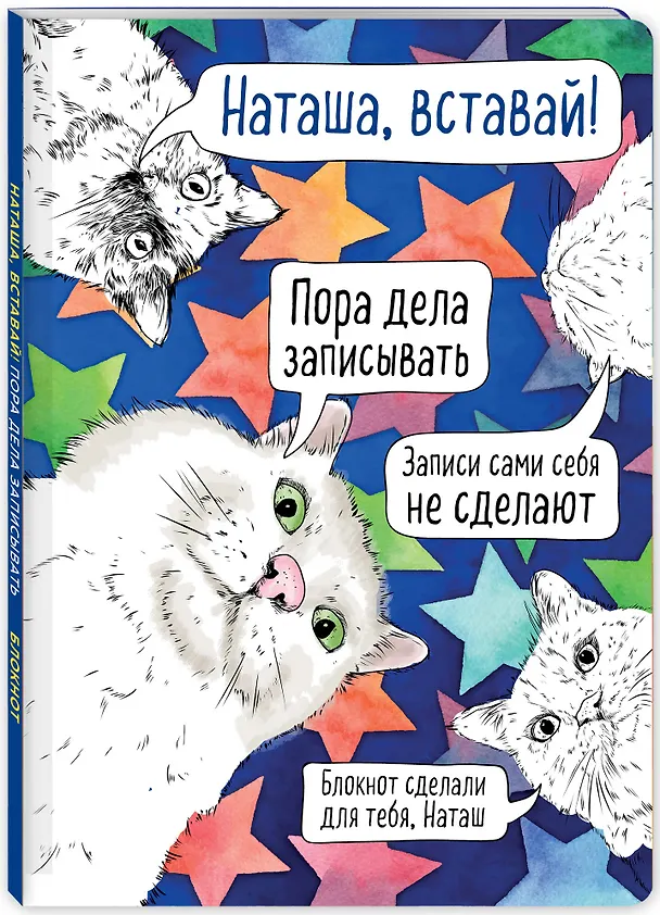 Блокнот. Наташа, проснись! Пора дела записывать (формат А4, мягкая обложка, круглые углы, блок в точку) 369734 — 2