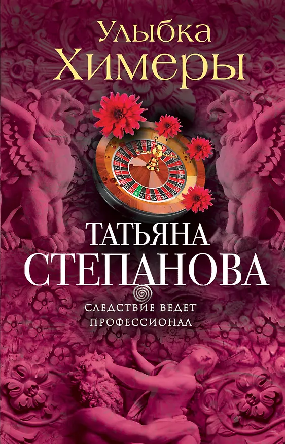 Книга Улыбка химеры (Татьяна Степанова) — 1