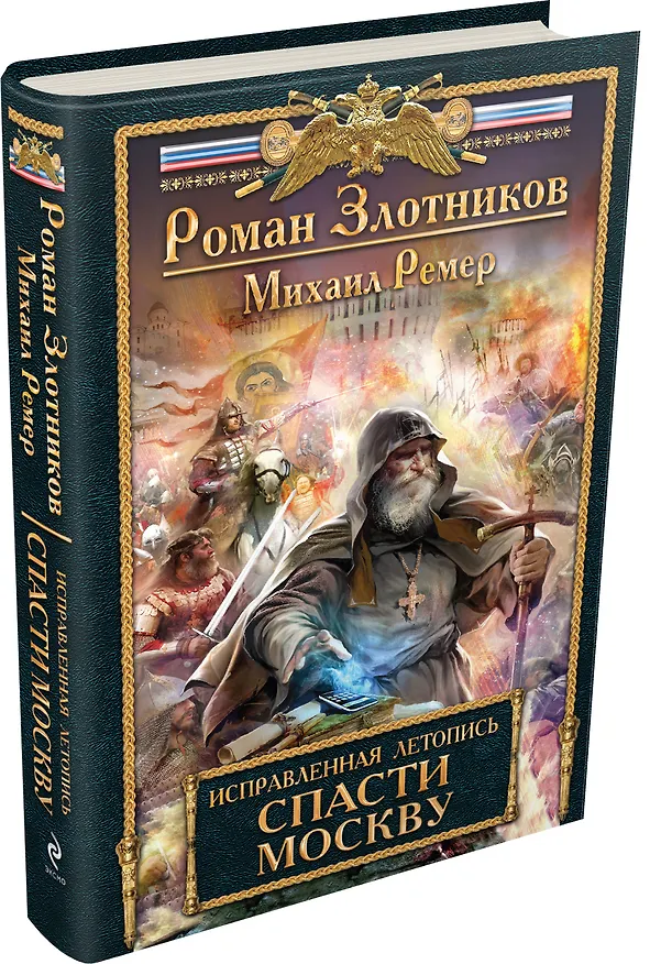 Книга Исправленная летопись. Книга первая. Спасти Москву (Роман Злотников) — 4