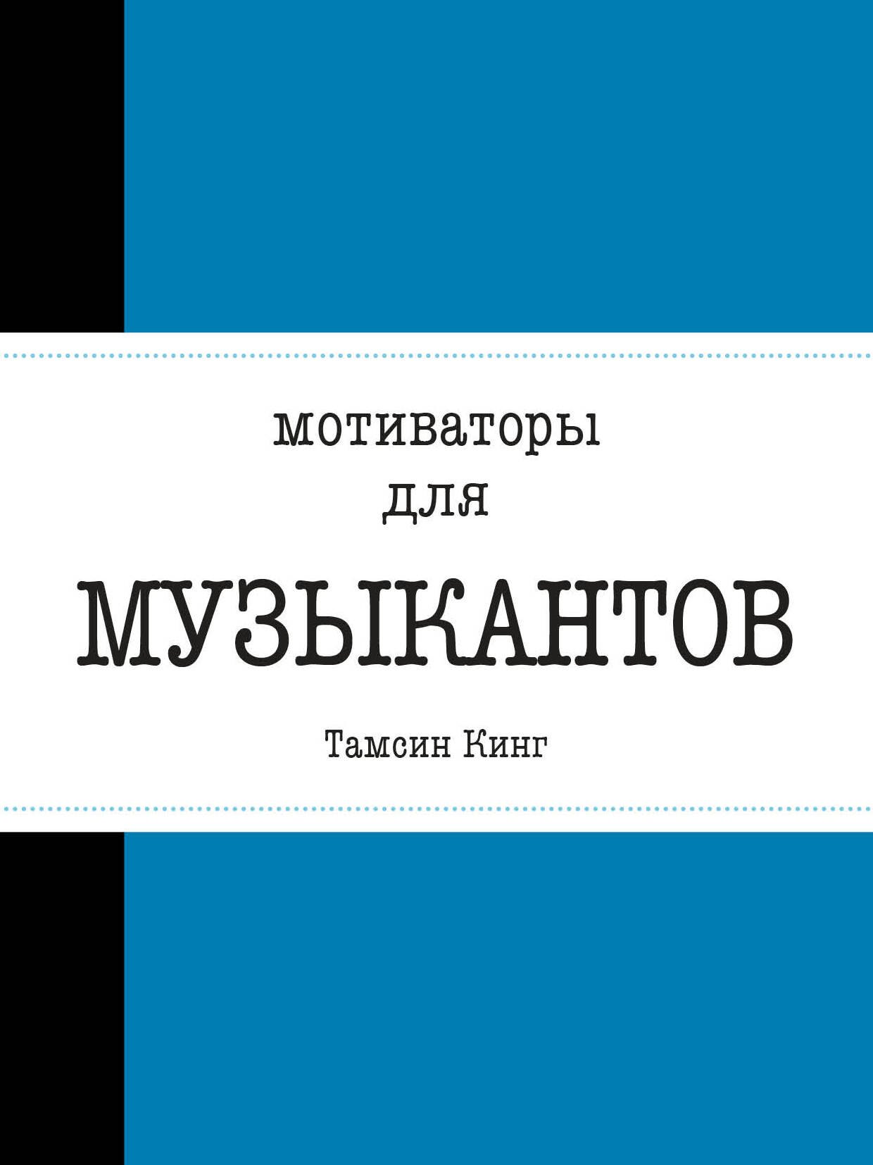 

Мотиваторы для музыкантов
