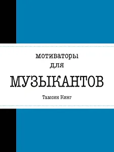 Мотиваторы для музыкантов