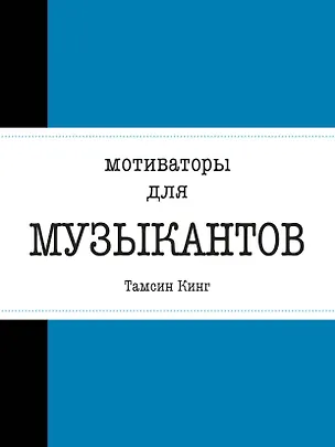 Книга Мотиваторы для музыкантов (А. Романенко)